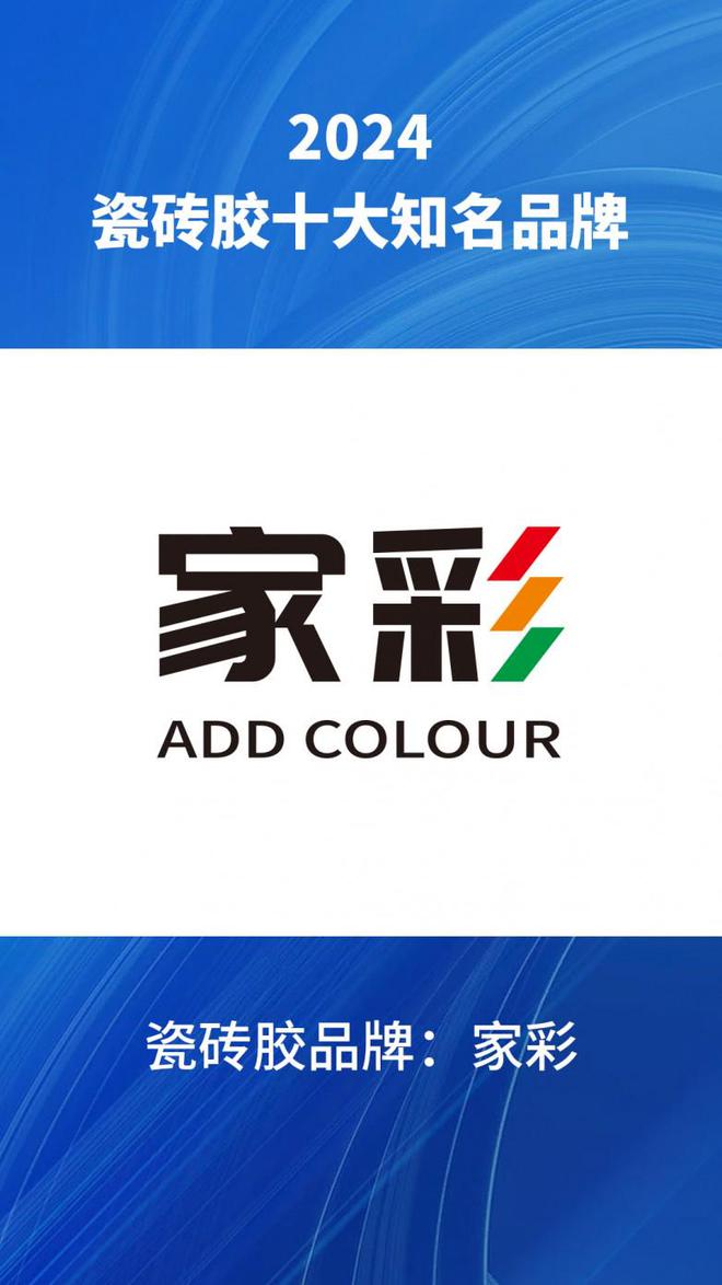 024汇总瓷砖胶品牌榜前十名单整理OG真人平台十大瓷砖胶知名品牌2(图2)