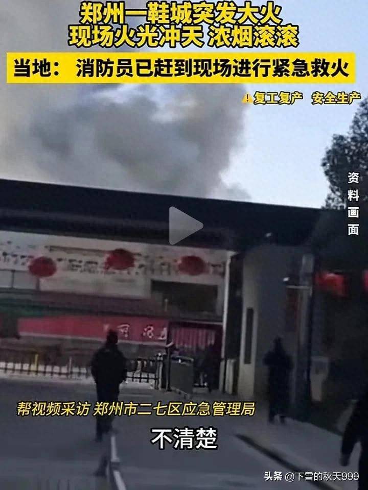场浓烟滚滚！警方通报起火的原因OG真人郑州一鞋厂突发火灾！现(图3)