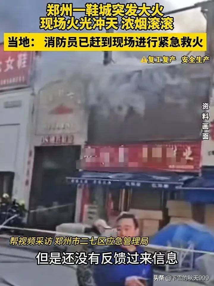 场浓烟滚滚！警方通报起火的原因OG真人郑州一鞋厂突发火灾！现(图4)