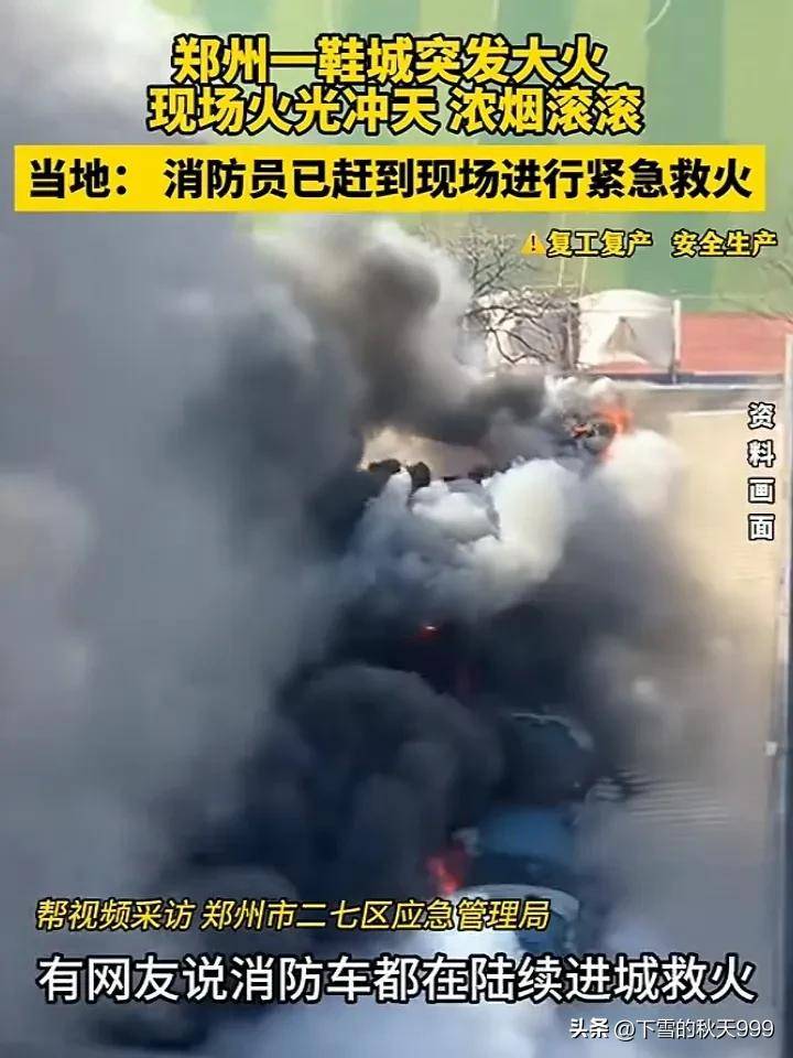 场浓烟滚滚！警方通报起火的原因OG真人郑州一鞋厂突发火灾！现(图5)