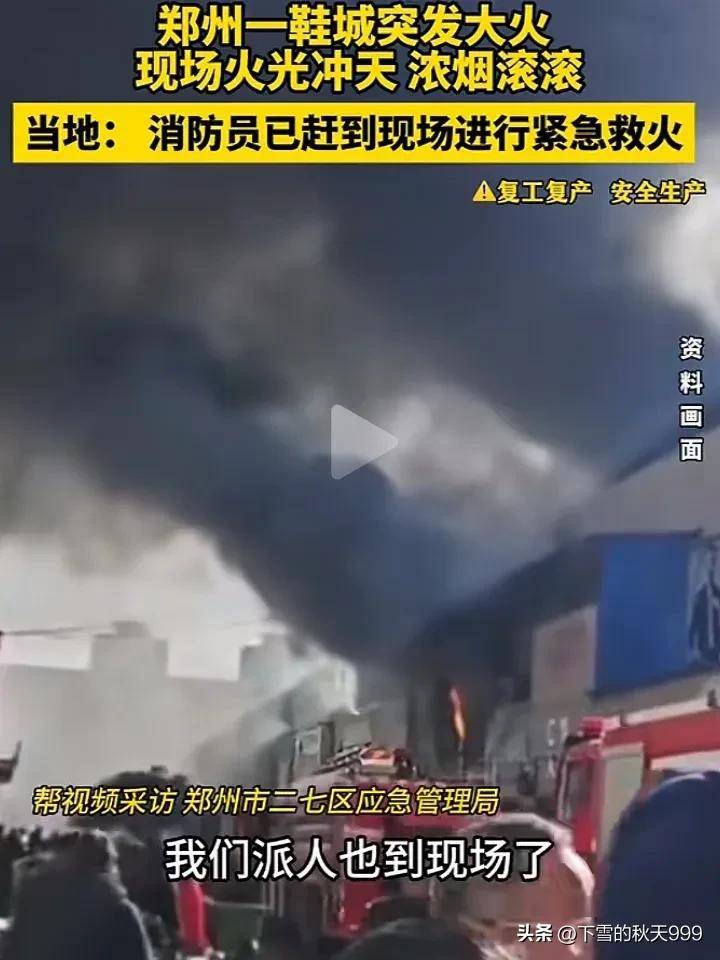 场浓烟滚滚！警方通报起火的原因OG真人郑州一鞋厂突发火灾！现(图6)