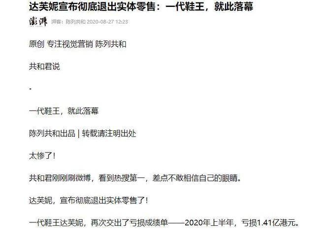 000家店亏40亿都是红颜祸水惹得祸OG网站“一代鞋王”达芙妮没落关6(图6)